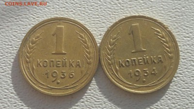 1 копейка 1934,1936 годов.Окончание 22.01.2017 г.в 22.00 - IMG_20170122_154547