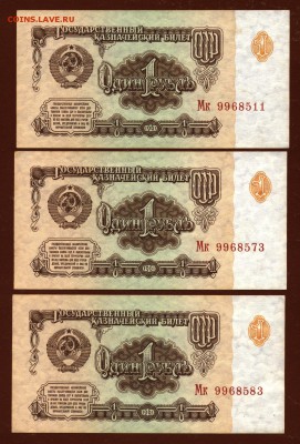 Банкнота 1 рубль 1961 год Мк ( 3 шт ) До 25 января - 002