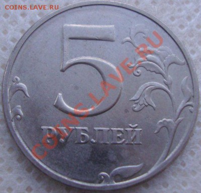 5 рублей 1997??Износ штемпеля. - 5 р