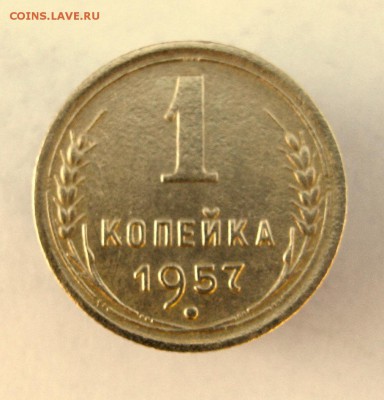 1 коп. 1957 до 26.01 в 22-00. - IMG_6851.JPG