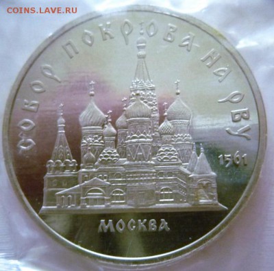 5 руб. Собор Покрова на рву пруф запайка до 22-00.26.01.17 г - P1380370.JPG