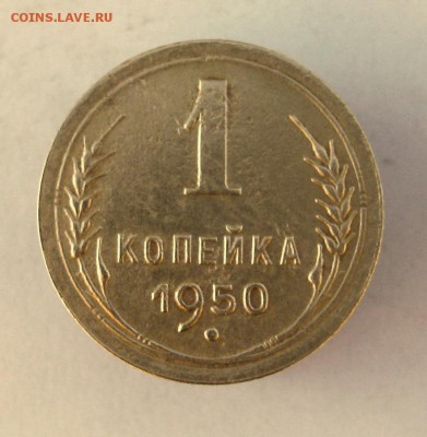 1 коп. 1950 г. до 26.01 в 22-00 - IMG_6853.JPG