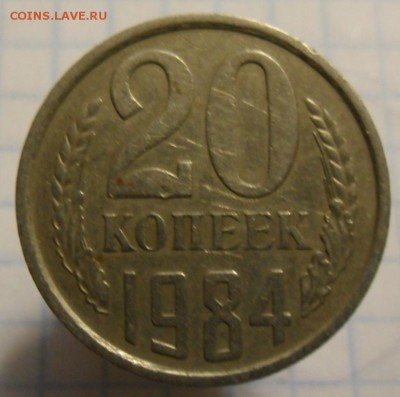 20 копеек 1984 год - SAM_5168.JPG