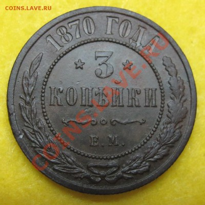 Три Копейки 1870 ЕМ до 22.01 в 22:00 - 1