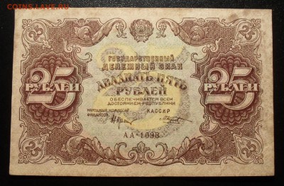 25 рублей 1922 года. Очень хорошая, редкая! До 25.01.17. - SDC17212.JPG