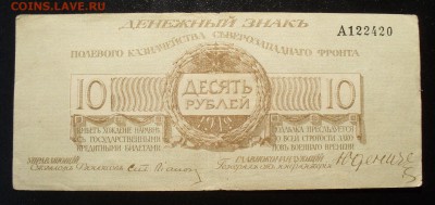 10 рублей 1919 г. Генерал Юденич. Нечастая! До 25.01.17. - SDC10626.JPG