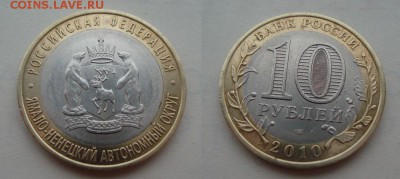 10 рублей ЯНАО с оборота до 24.01 - DSC06409.JPG