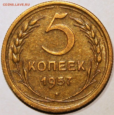 5 копеек 1957 XF - 5.57 реверс