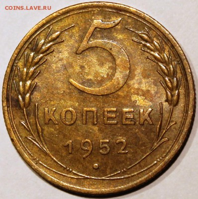 5 копеек 1952 XF - 5.52 реверс
