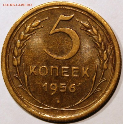 5 копеек 1956 XF - 5.56 реверс
