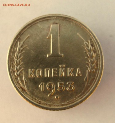 1 коп. 1953 г. до 26.01 в 22-00 - IMG_6855.JPG