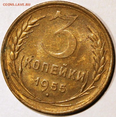 3 копейки 1955 XF остатки штемпельного блеска - 3.55 реверс
