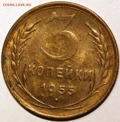 3 копейки 1955 XF остатки штемпельного блеска - 3.55 реверс1