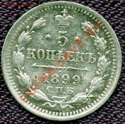 5 коп. 1899г. СПБ ЭБ. - 5к-99р