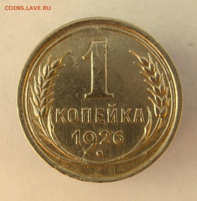 1 коп. 1926 г. до 26 в 22-00 - IMG_6857.JPG