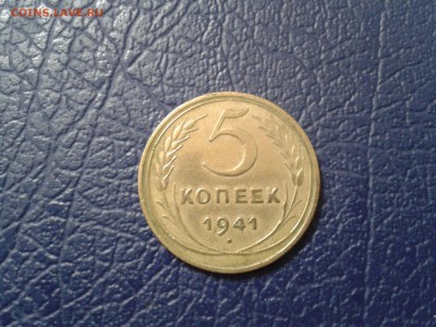 5 копеек 1941 года - хорошая - 2017-01-22 22.23.25