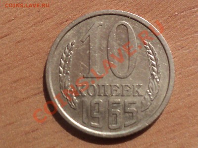 Короткий аук!10к копеек 1965(из обращ.)с 200р  23.1.11 22.00 - DSC02442.JPG