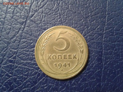 5 копеек 1941 года - хорошая - 2017-01-22 22.23.18