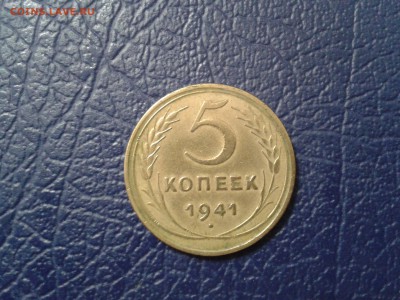 5 копеек 1941 года - хорошая - 2017-01-22 22.23.12