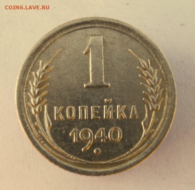 1 коп. 1940 г. до 26.01 в 22-00 - IMG_6859.JPG