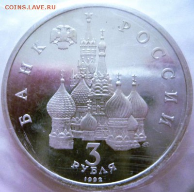3 руб. Невский 1992 г. пруф зап. до 22-00.26.01.17 г. мск - P1380365.JPG