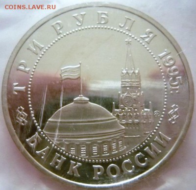 3 руб. Кёнигсберг 1995 г. пруф зап. до 22-00.26.01.17 г. мск - P1380363.JPG