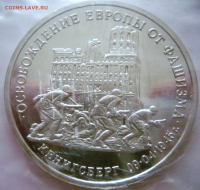 3 руб. Кёнигсберг 1995 г. пруф зап. до 22-00.26.01.17 г. мск - P1380362.JPG