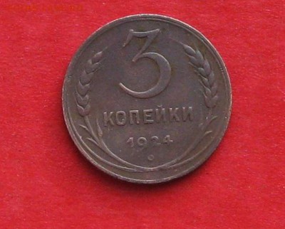 3 коп 1924г гурт рубчатый  до 25.01.17 - IMG_8433.JPG