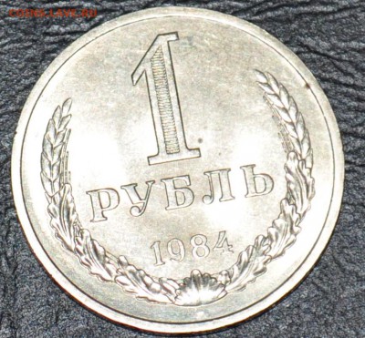 1 рубль 1984 оцените пожалуйста - DSC_0260.JPG