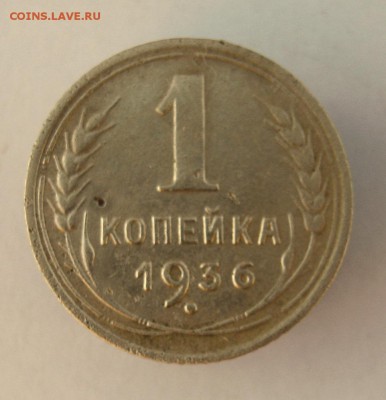 1 копейка 1936 год. до 36.01 в 22-00. - IMG_6865.JPG