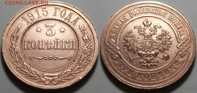 3 КОПЕЙКИ 1915 Г. красивая, на оценку - 112