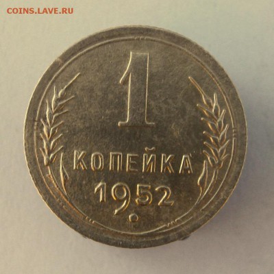1 коп. 1952 г. до 26.01 в 22-00 - IMG_6877.JPG
