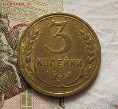 3 копейки 1933,  до 27.01.17 в 22.00 мск - IMG_9311.JPG