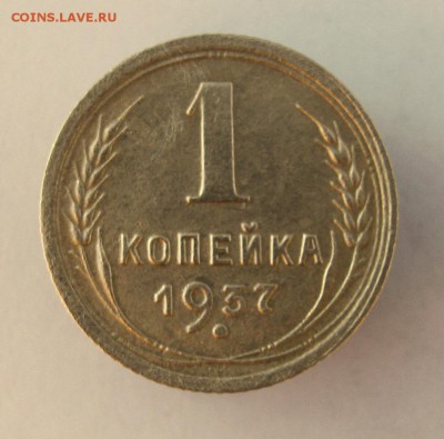 1 коп. 1937 г. до 2601 в 22-00 - IMG_6881.JPG