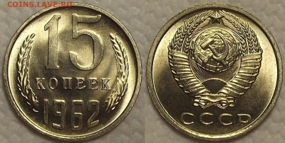 15 копеек 1962 UNC окончание аукциона 25.01 в 23.00 - 151962ар.JPG