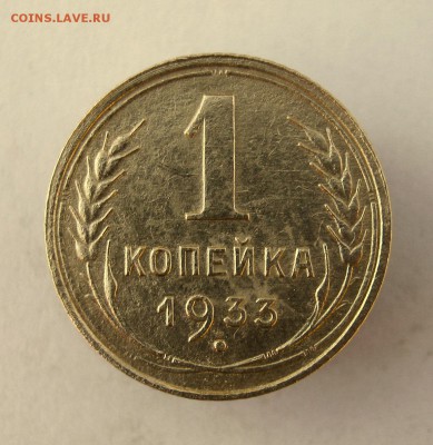 1 коп. 1933 г. до 26.01 в 22-00 - IMG_6887.JPG