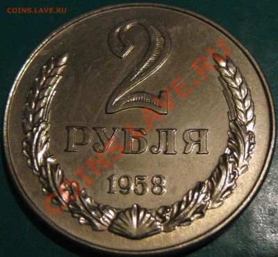 2 рубля 1958 (копия)--21.01.11.  21.00 (Mck) - IMG_0574.JPG