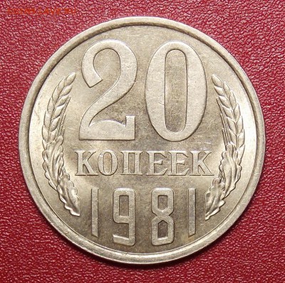 20 копеек 1981 шт.3коп, мешковой UNC! до 25.01.17 22-00 мск - DSCN1367.JPG