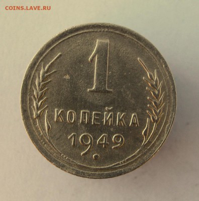 1 коп. 1949 г. до 26.01 в 22-00 - IMG_6885.JPG