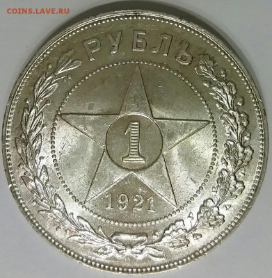 1 рубль 1921 г. UNC. Оценка - 20170122_214435