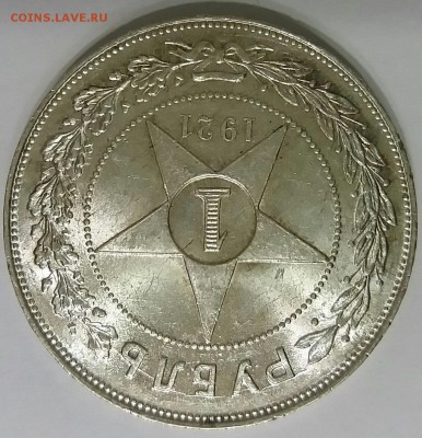 1 рубль 1921 г. UNC. Оценка - 20170122_214514