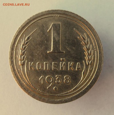 1 коп. 1938 г. до 26.01 в 22-00 - IMG_6883.JPG