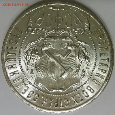 1 рубль 1921 г. UNC. Оценка - 20170122_214619