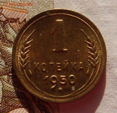 1 копейка 1950 в блеске, с 200, до 27.01.17 22.00мск - DSC07168.JPG