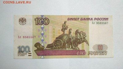 100 рублей 1997 Ал 8585567 мод.2001 с 200 руб до 22:00 25.01 - 100 рублей 2001 Ал 8585567 - 1