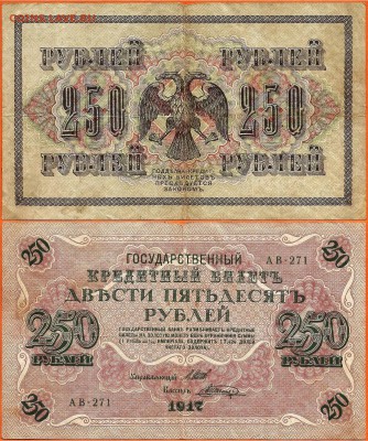 Бона-250 рублей 1917 г, до 21.00 мск 29.01.2017 - 250 рублей 1917