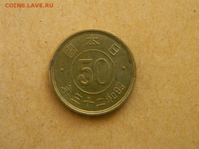 50 сен япония год не знаю - DSCN9950.JPG