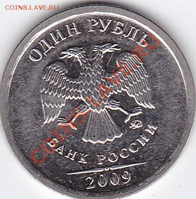 1руб 2009 сталь А,Б,В Правильно ли я определил? - IMG_0001
