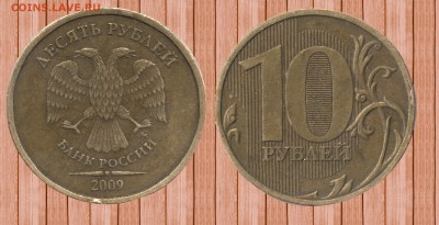 10 рублей 2009 Шт. 1.1Г (Ю.К.) помощь в опрередлении - 10-2009гггггг
