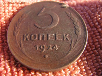 5 копеек1924 гладкий гурт - IMG_5906